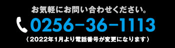 お気軽にお問い合わせください。／TEL.0256-36-1113