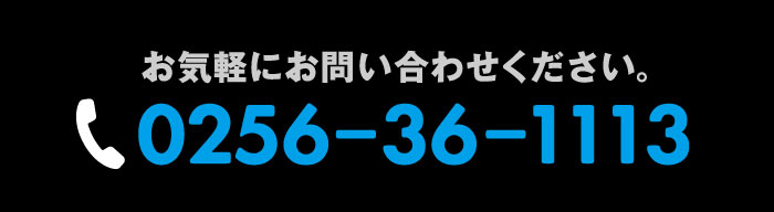 お気軽にお問い合わせください。／TEL.0256-36-1113