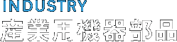 産業用機器部品