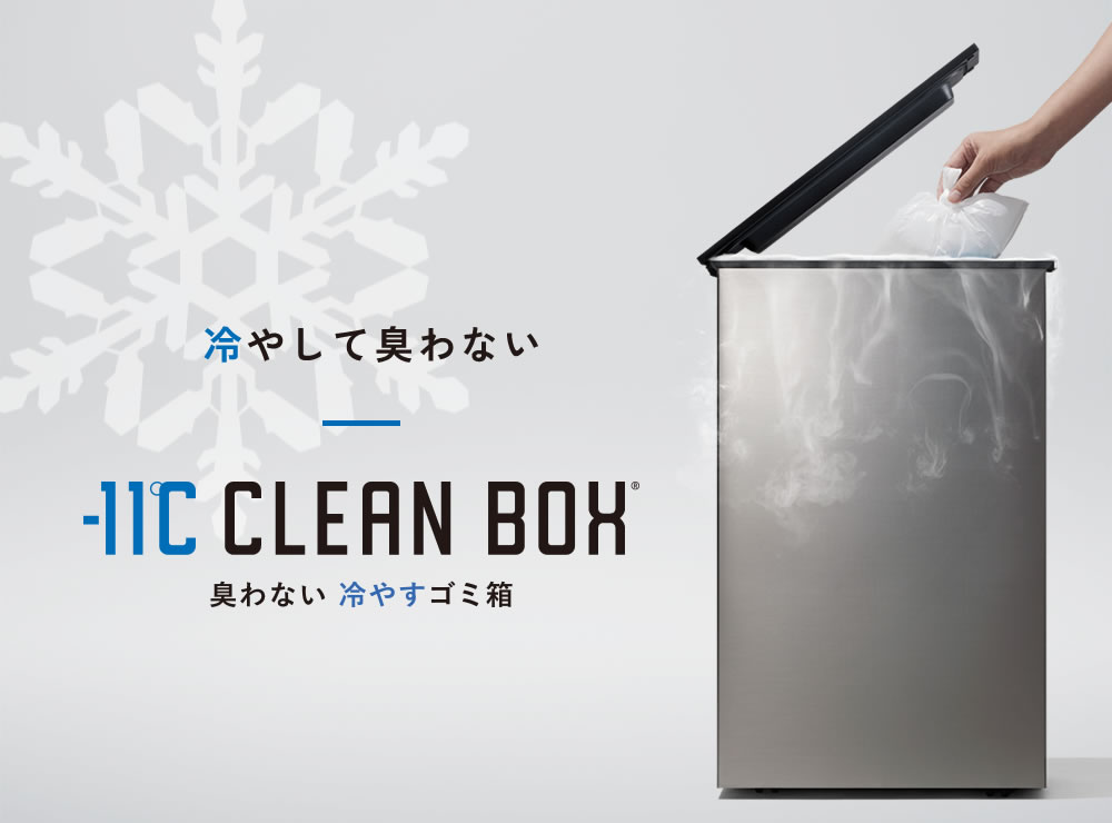 冷やすゴミ箱 CLEAN BOX｜SANKAの家電｜株式会社SANKA