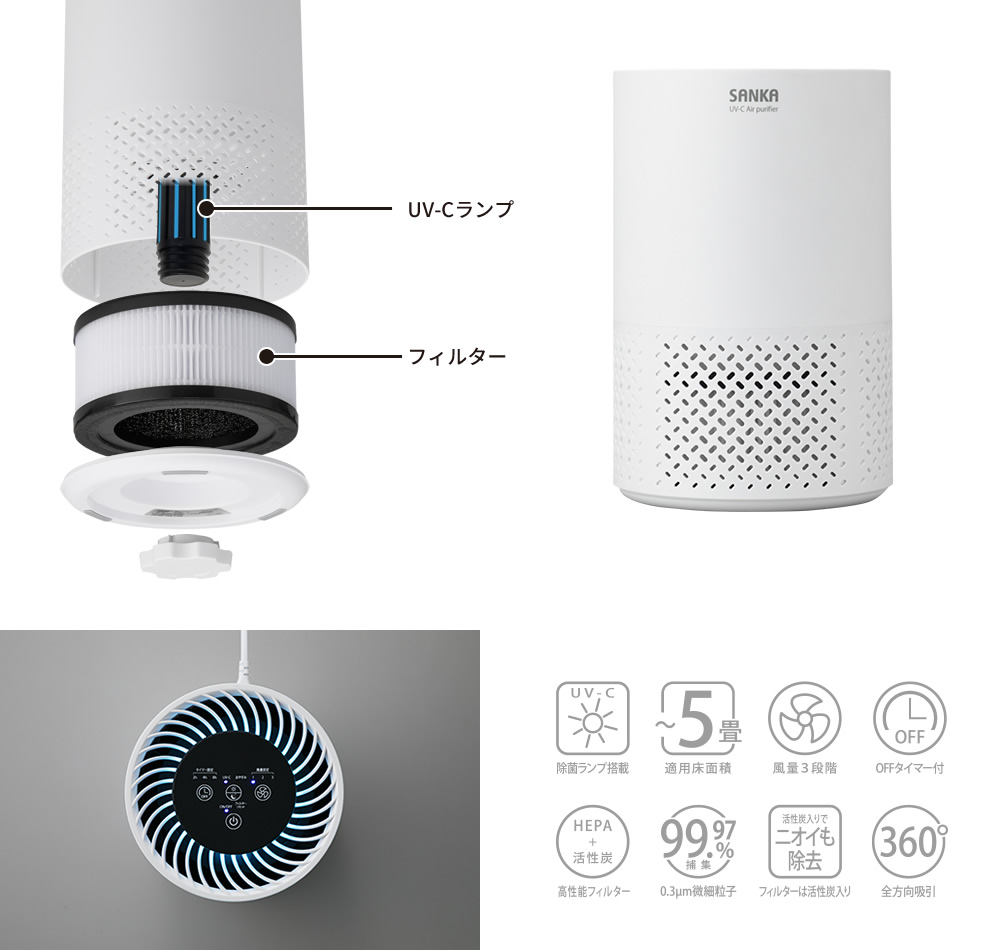 UV-C除菌空気清浄機|SANKAの家電|株式会社SANKA UV-C除菌空気清浄機|SANKAの家電|株式会社SANKA