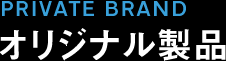 オリジナル製品