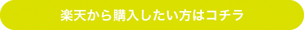 楽天から購入したい方はコチラへ