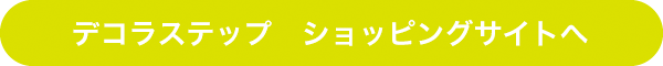 デコラステップ　ショッピングサイトへ