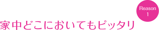 家中どこにおいてもピッタリ