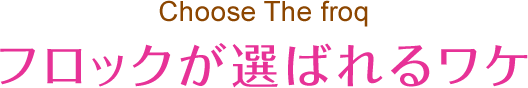 フロックが選ばれるワケ