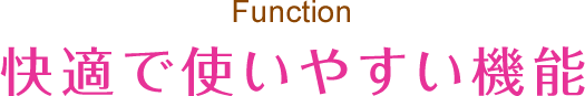 快適で使いやすい機能