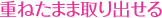 重ねたままの取り出せる