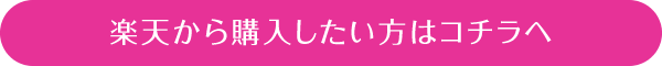 楽天から購入したい方はコチラへ