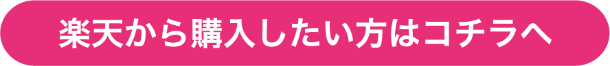 楽天から購入したい方はコチラへ