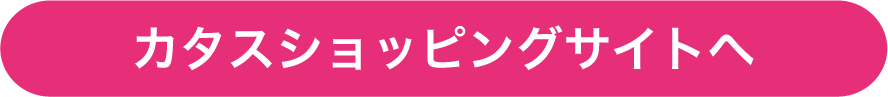 カタスショッピングサイトへ