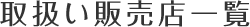 取扱い販売店一覧
