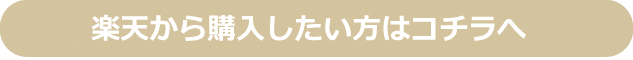 楽天から購入したい方はコチラへ