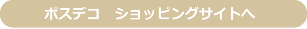 ポスデコ　ショッピングサイトへ