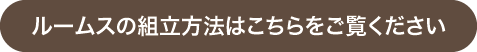 ルームスの組立方法はこちらをご覧ください