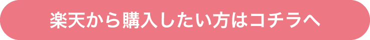 楽天から購入したい方はコチラへ