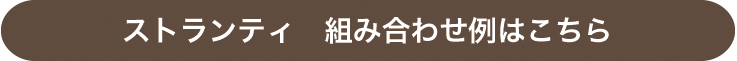 ストランティ　組み合わせ例はこちら