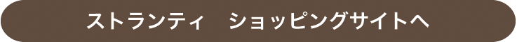 ストランティ　ショッピングサイトへ