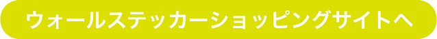 ウォールステッカーショッピングサイトへ