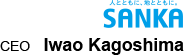 株式会社サンカ 代表取締役 神子島 岩男